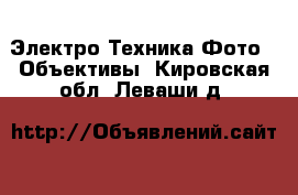 Электро-Техника Фото - Объективы. Кировская обл.,Леваши д.